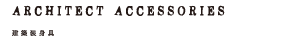 Architect accessories 建築装身具