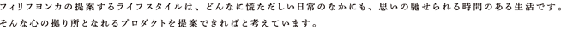 フィリフヨンカは空間を提案しています。舞台美術や写真やインスタレーションアートなどで、思いを馳せられる空間を表現しています。